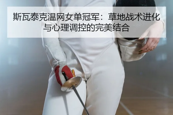 si-wa-tai-ke-wen-wang-nv-dan-guan-jun-cao-di-zhan-shu-jin-hua-yu-xin-li-tiao-kong-de-wan-mei-jie-he-2-499.jpg