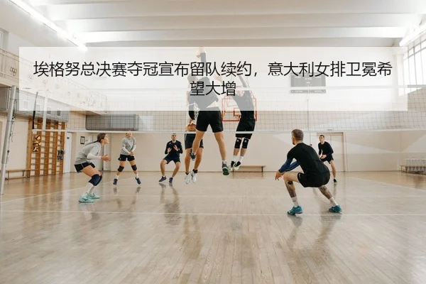 ai-ge-nu-zong-jue-sai-duo-guan-xuan-bu-liu-dui-xu-yue-yi-da-li-nv-pai-wei-mian-xi-wang-da-zeng-2-770.jpg